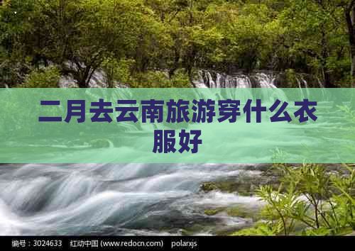 二月去云南旅游穿什么衣服好