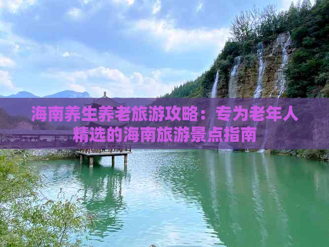 海南养生养老旅游攻略：专为老年人精选的海南旅游景点指南