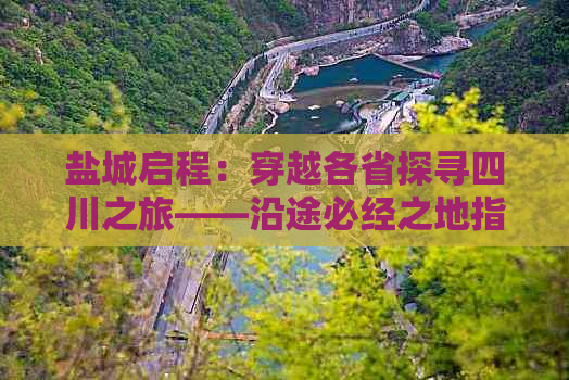 盐城启程：穿越各省探寻四川之旅——沿途必经之地指南