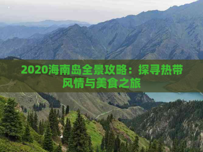 2020海南岛全景攻略：探寻热带风情与美食之旅