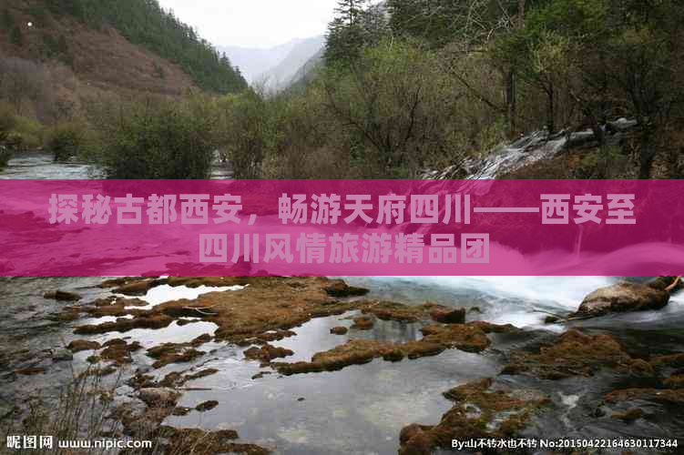 探秘古都西安，畅游天府四川——西安至四川风情旅游精品团