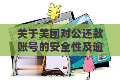 关于美团对公还款账号的安全性及逾期处理方式的探讨