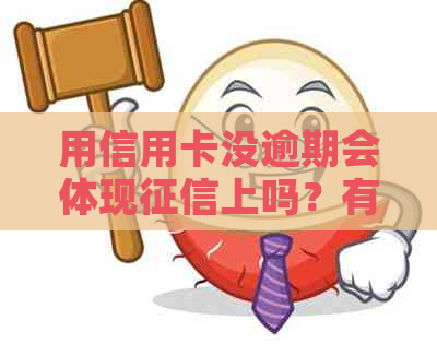 用信用卡没逾期会体现上吗？有逾期会影响房贷和信用卡额度吗？