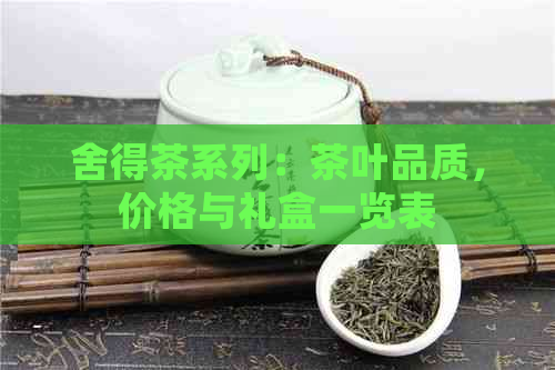 舍得茶系列：茶叶品质，价格与礼盒一览表