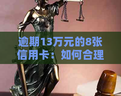 逾期13万元的8张信用卡：如何合理计算偿债方案？