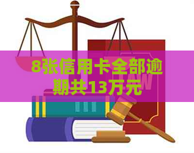 8张信用卡全部逾期共13万元