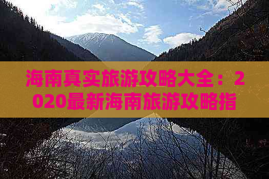 海南真实旅游攻略大全：2020最新海南旅游攻略指南