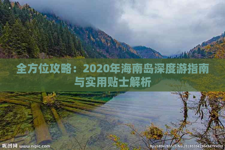 全方位攻略：2020年海南岛深度游指南与实用贴士解析