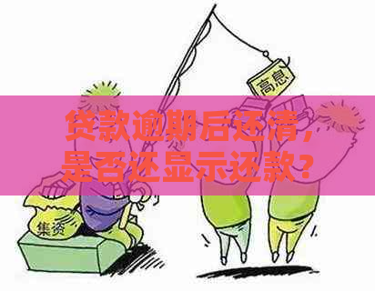 贷款逾期后还清，是否还显示还款？如何处理？