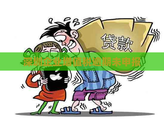 深圳企业增值税逾期未申报