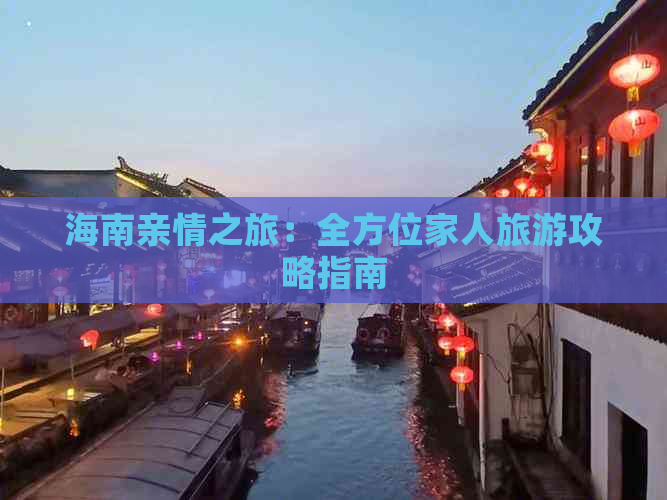 海南亲情之旅：全方位家人旅游攻略指南