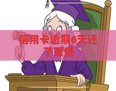 信用卡逾期6天还了更低