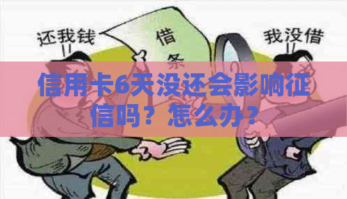 信用卡6天没还会影响吗？怎么办？