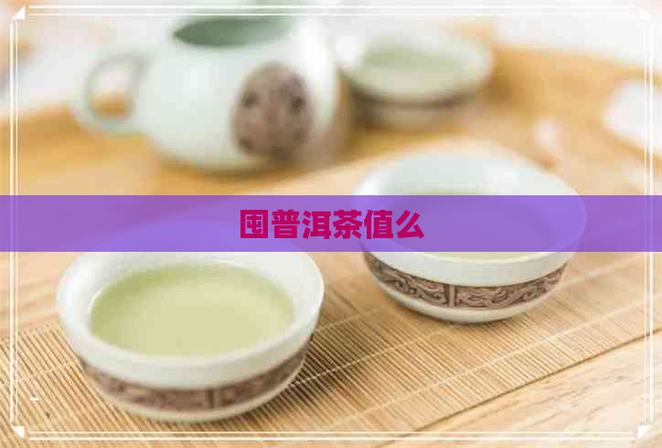 囤普洱茶值么