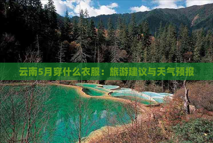 云南5月穿什么衣服：旅游建议与天气预报