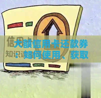 大额信用卡还款券：如何使用、获取和比较各种还款券的全攻略