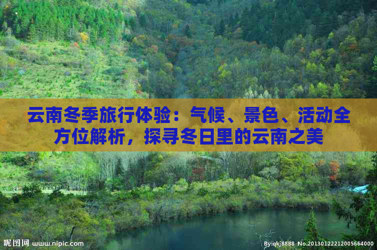 云南冬季旅行体验：气候、景色、活动全方位解析，探寻冬日里的云南之美