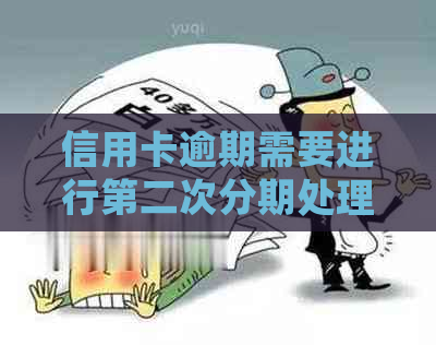 信用卡逾期需要进行第二次分期处理吗怎么办手续？