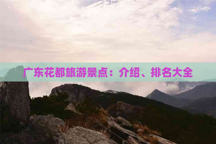 广东花都旅游景点：介绍、排名大全