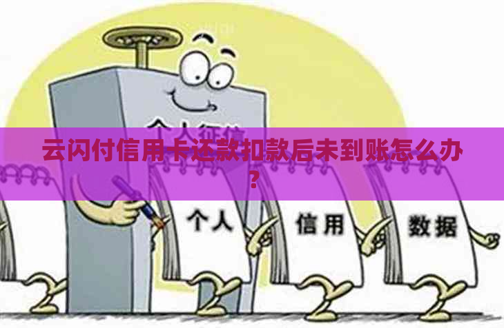 云闪付信用卡还款扣款后未到账怎么办？