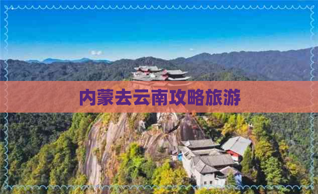 内蒙去云南攻略旅游