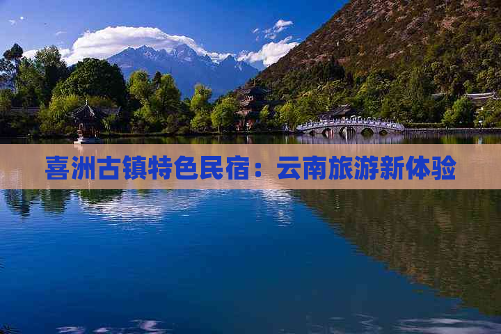 喜洲古镇特色民宿：云南旅游新体验