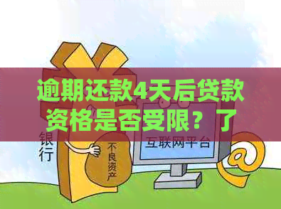 逾期还款4天后贷款资格是否受限？了解具体影响因素和解决办法