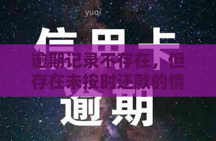 逾期记录不存在，但存在未按时还款的情况：详述信用修复之道