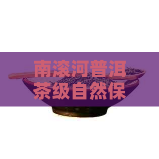 南滚河普洱茶级自然保护区——云南的重要生态保育区和茶园