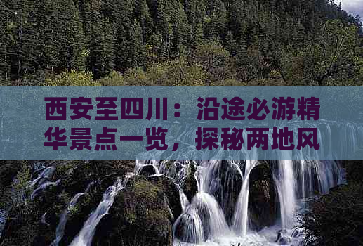 西安至四川：沿途必游精华景点一览，探秘两地风情之旅