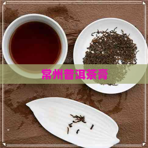 常州普洱茶膏