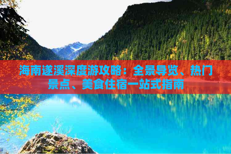 海南遂溪深度游攻略：全景导览、热门景点、美食住宿一站式指南