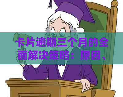 卡片逾期三个月的全面解决策略：原因、影响和应对措