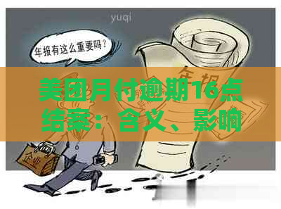 美团月付逾期16点结案：含义、影响及相关解决办法全面解析