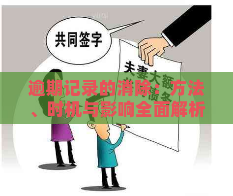 逾期记录的消除：方法、时机与影响全面解析