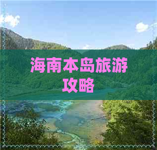 海南本岛旅游攻略