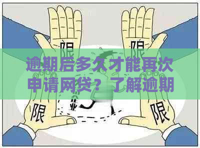 逾期后多久才能再次申请网贷？了解逾期后的借款时间限制与解决方法