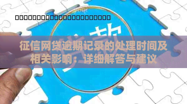 网贷逾期记录的处理时间及相关影响：详细解答与建议