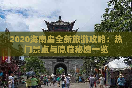 2020海南岛全新旅游攻略：热门景点与隐藏秘境一览