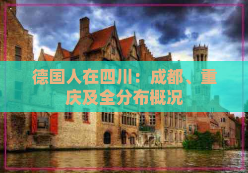 德国人在四川：成都、重庆及全分布概况