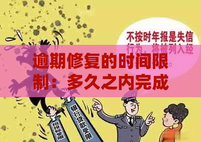 逾期修复的时间限制：多久之内完成修复？