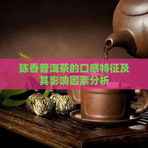 陈香普洱茶的口感特征及其影响因素分析