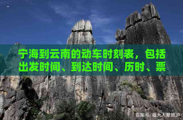 宁海到云南的动车时刻表，包括出发时间、到达时间、历时、票价等详细信息