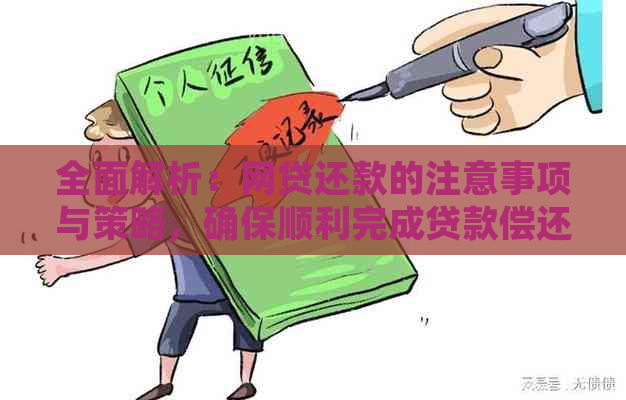 全面解析：网贷还款的注意事项与策略，确保顺利完成贷款偿还