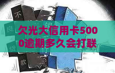 欠光大信用卡5000逾期多久会打联系人电话：光大信用卡逾期处理流程解析