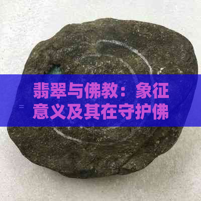 翡翠与佛教：象征意义及其在守护佛像中的作用