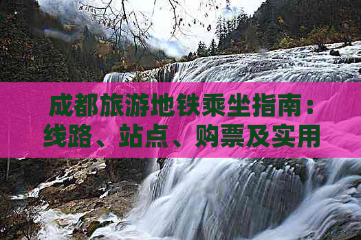 成都旅游地铁乘坐指南：线路、站点、购票及实用攻略全解析