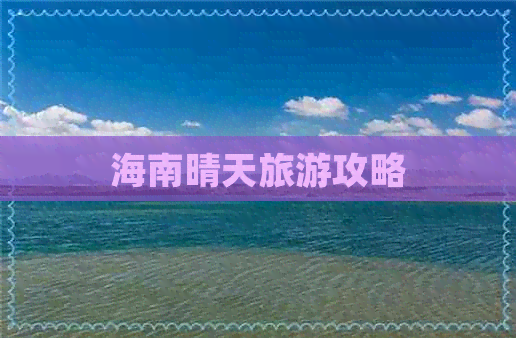 海南晴天旅游攻略