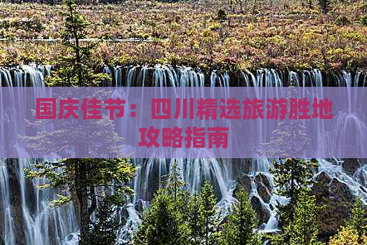 国庆佳节：四川精选旅游胜地攻略指南