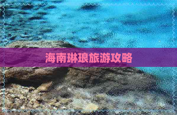 海南琳琅旅游攻略